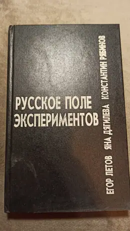 Обложка: Русское поле экспериментов