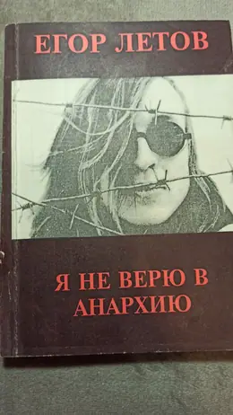 Обложка: Я не верю в анархию (сборник статей)