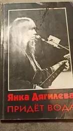 Обложка: Янка Дягилева. Придёт вода (сборник статей)
