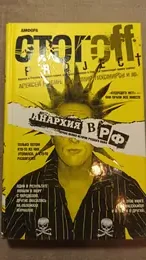 Обложка: Анархия в РФ: Первая полная история русского панка