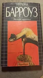 Обложка: Мягкая машина