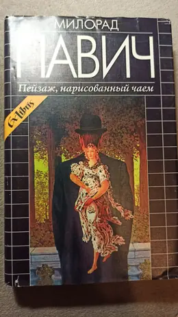 Обложка: Пейзаж, нарисованный чаем