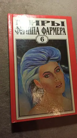 Обложка: Миры Филипа Фармера : в 23 т.