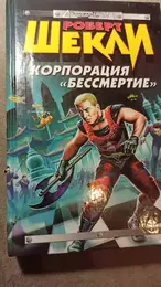 Обложка: Корпорация «Бессмертие»