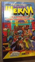 Обложка: Компания «Необузданные таланты»
