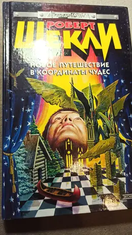 Обложка: Новое путешествие в координаты чудес