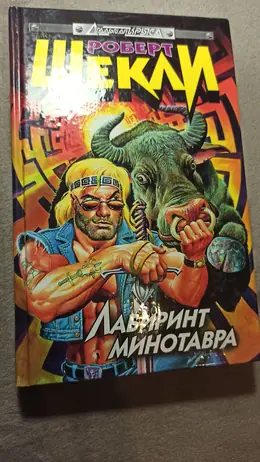 Обложка: Лабиринт Минотавра