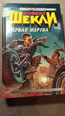 Обложка: Первая жертва