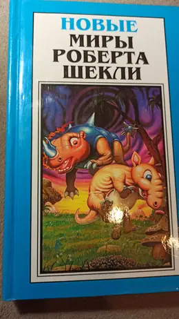 Обложка: Новые миры Роберта Шекли : в 2 т.