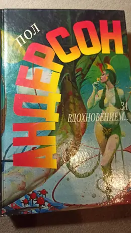 Обложка: За вдохновением... Мавраи и кит