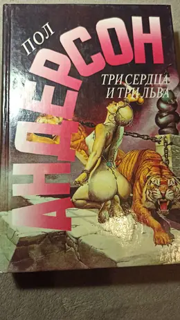 Обложка: Три сердца и три льва
