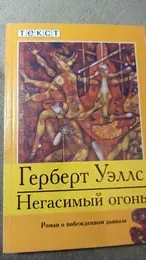 Обложка: Негасимый огонь