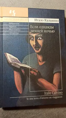 Обложка: Если однажды зимней ночью путник