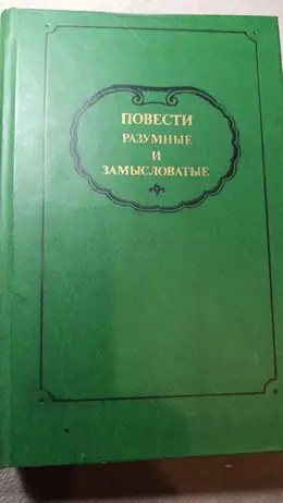 Обложка: Повести разумные и замысловатые: Популярная проза XVIII в.