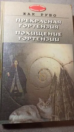 Обложка: Прекрасная Гортензия. Похищение Гортензии