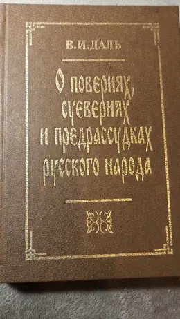 Обложка: О повериях, суевериях и предрассудках русского народа