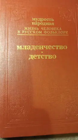 Обложка: Мудрость народная. Жизнь человека в русском фольклоре. Младенчество. Детство
