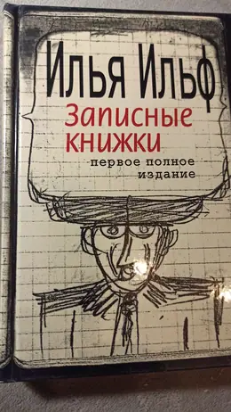 Обложка: Записные книжки: Первое полное издание