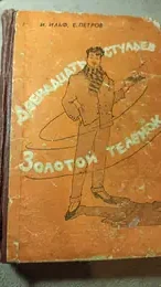 Обложка: Двенадцать стульев. Золотой телёнок