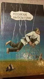 Обложка: Российские фантасмагории: Русская советская проза 20–30-х годов