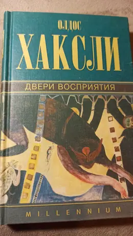 Обложка: Двери восприятия