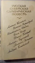 Обложка: Русская советская сатирическая повесть