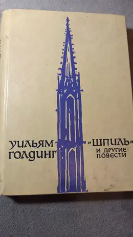 Обложка: «Шпиль» и другие повести