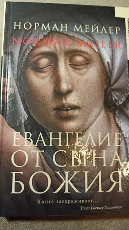 Обложка: Евангелие от Сына Божия