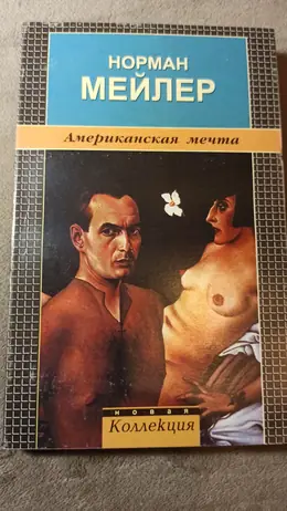 Обложка: Американская мечта