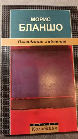 Обложка: Ожидание забвение
