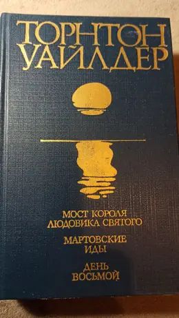 Обложка: Мост короля Людовика Святого. Мартовские иды. День восьмой