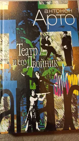 Обложка: Театр и его двойник : манифесты, драматургия, лекции, философия театра