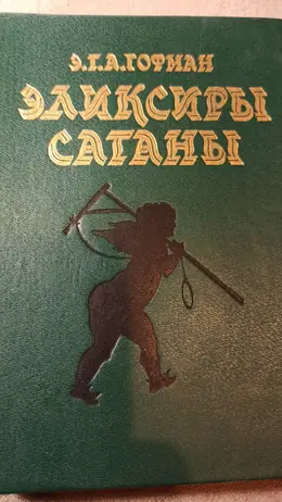 Обложка: Эликсиры сатаны. Ночные рассказы