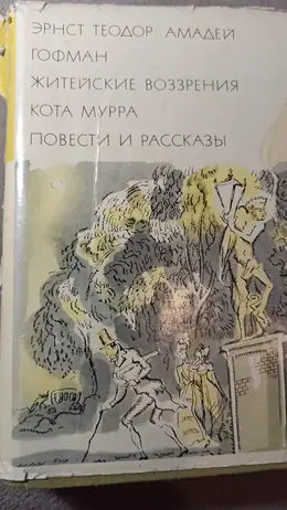 Обложка: Житейские воззрения кота Мурра. Повести и рассказы
