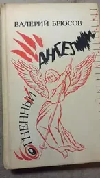 Обложка: Огненный ангел