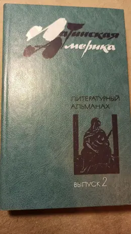 Обложка: Латинская Америка : Литературный альманах. Вып. 2