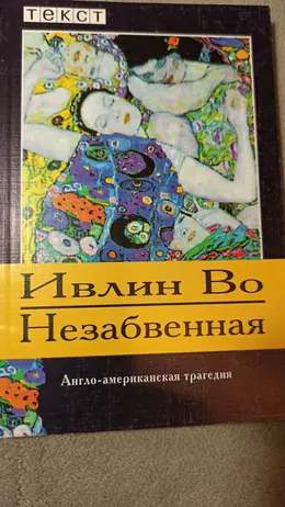 Обложка: Незабвенная