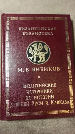 Обложка: Византийские источники по истории Древней Руси и Кавказа