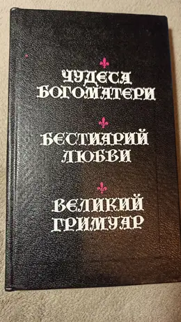 Обложка: Чудеса Богоматери, Бестиарий любви, Великий Гримуар. Малые жанры старофранцузской литературы
