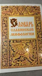 Обложка: Словарь славянской мифологии