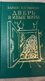 Обложка: Дверь в иные миры