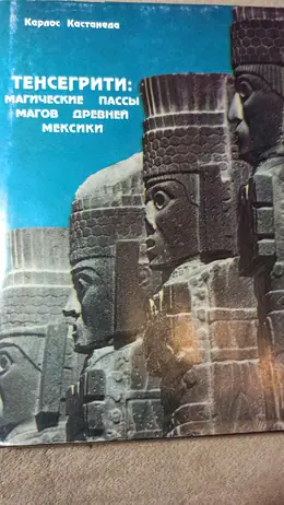 Обложка: Тенсегрити: магические пассы магов Древней Мексики