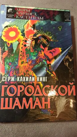 Обложка: Городской шаман