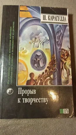 Обложка: Прорыв к творчеству