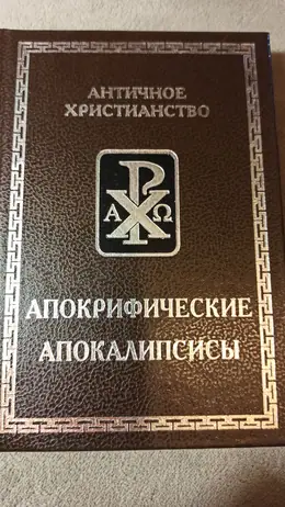 Обложка: Апокрифические апокалипсисы