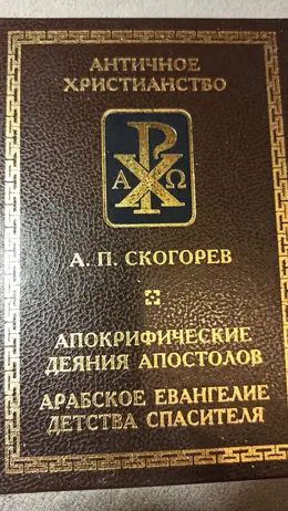 Обложка: Апокрифические деяния апостолов. Арабское Евангелие детства Спасителя. Исследования. Переводы. Комментарии