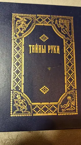 Обложка: Тайны руки : [Репринтное издание]