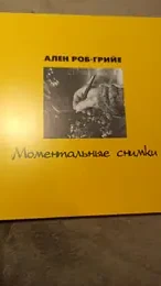 Обложка: Моментальные снимки
