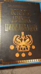 Обложка: История древних цивилизаций