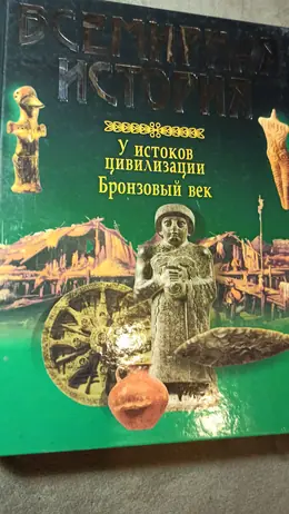 Обложка: Всемирная история: У истоков цивилизации. Бронзовый век